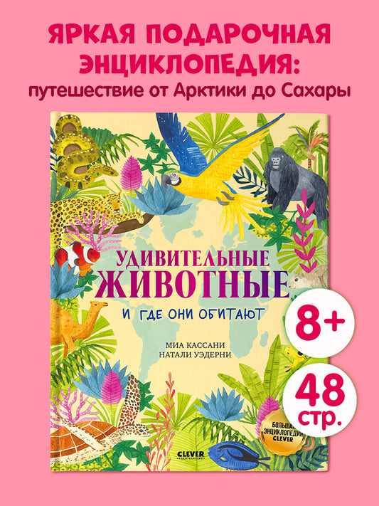 Большая энциклопедия CLEVER. Удивительные животные и где они обитают