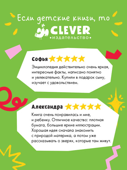 Большая энциклопедия CLEVER. Удивительные животные и где они обитают