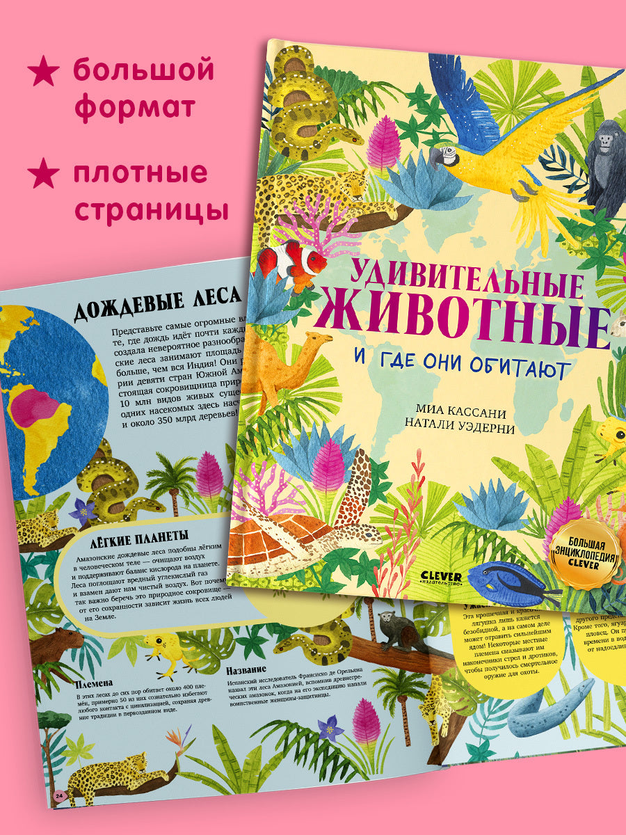 Большая энциклопедия CLEVER. Удивительные животные и где они обитают