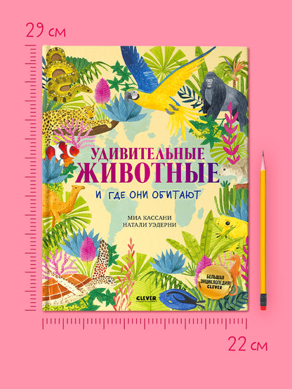 Большая энциклопедия CLEVER. Удивительные животные и где они обитают
