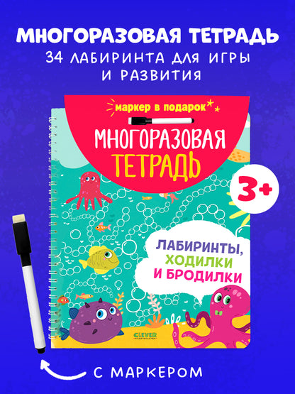Многоразовая тетрадь. Лабиринты, ходилки и бродилки