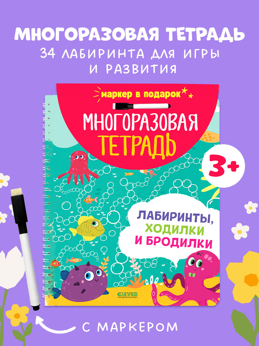 Многоразовая тетрадь. Лабиринты, ходилки и бродилки
