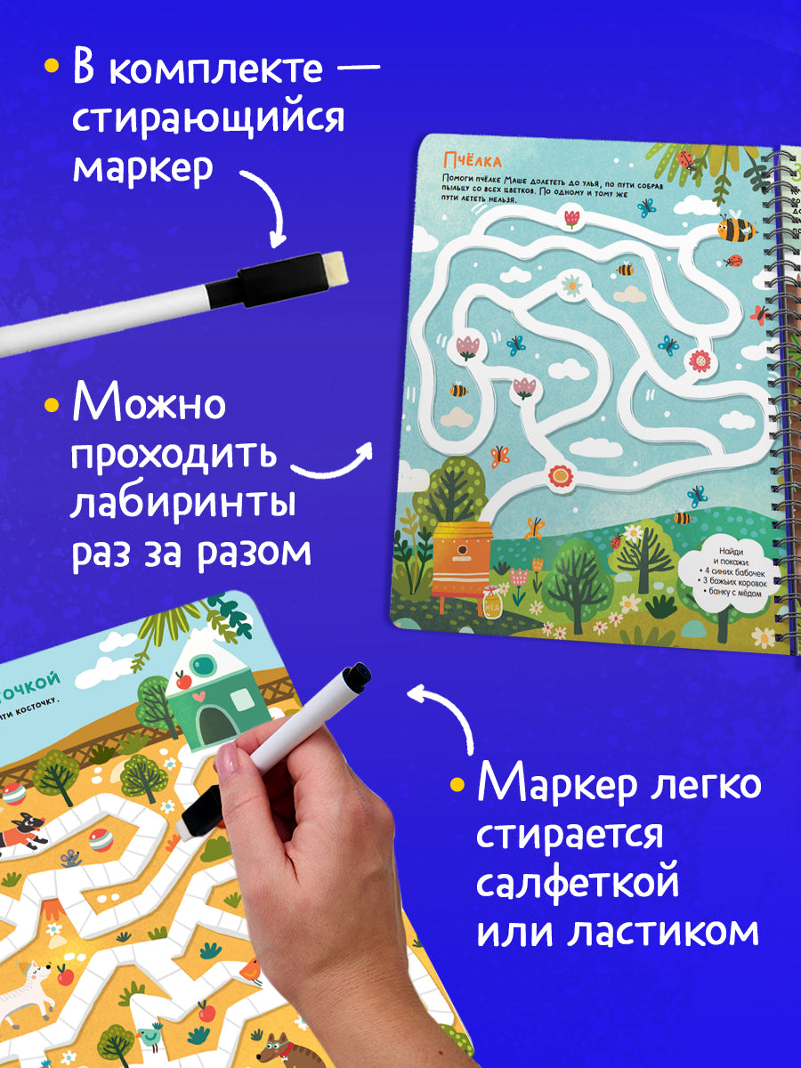 Многоразовая тетрадь. Лабиринты, ходилки и бродилки