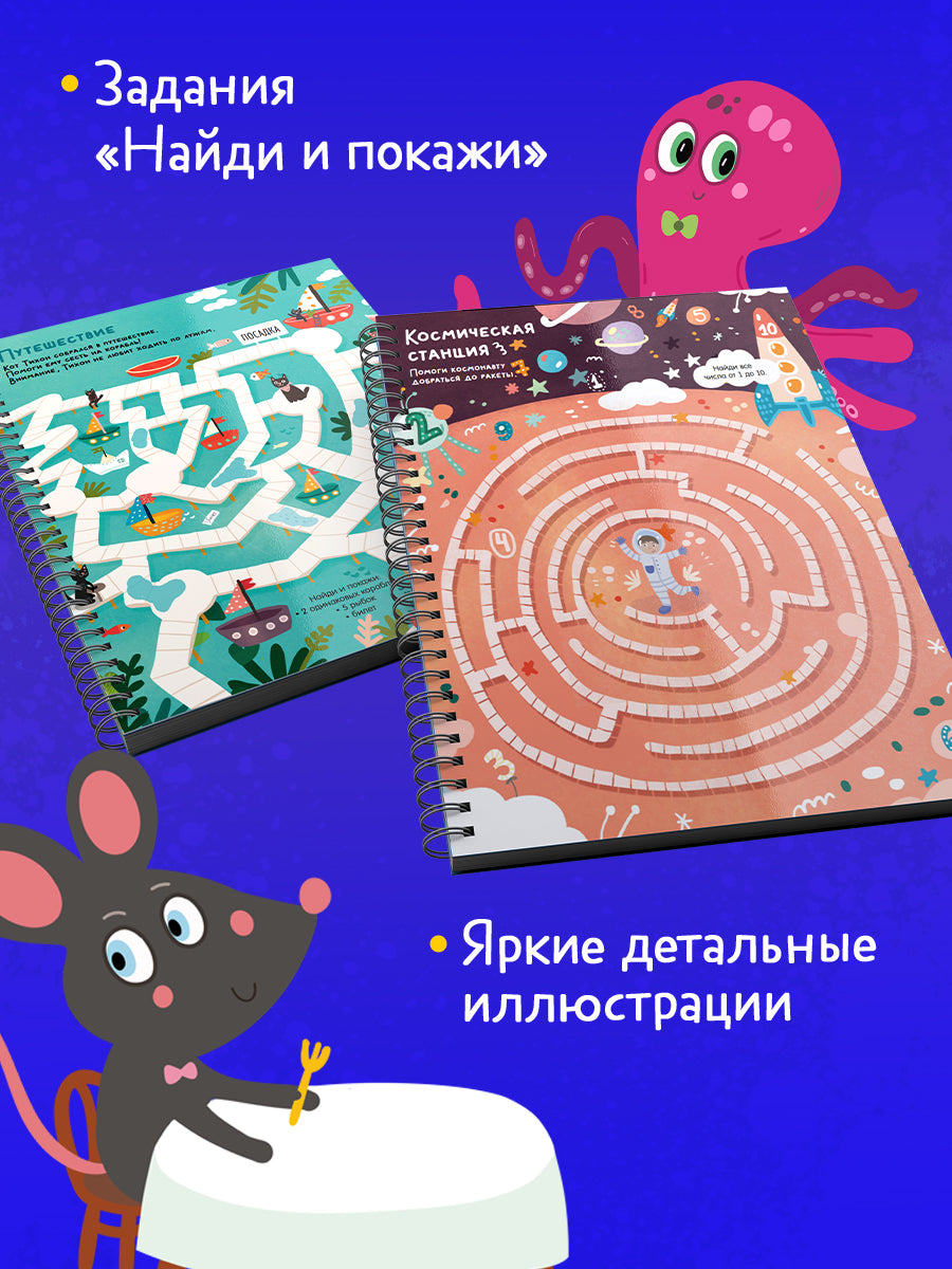 Многоразовая тетрадь. Лабиринты, ходилки и бродилки