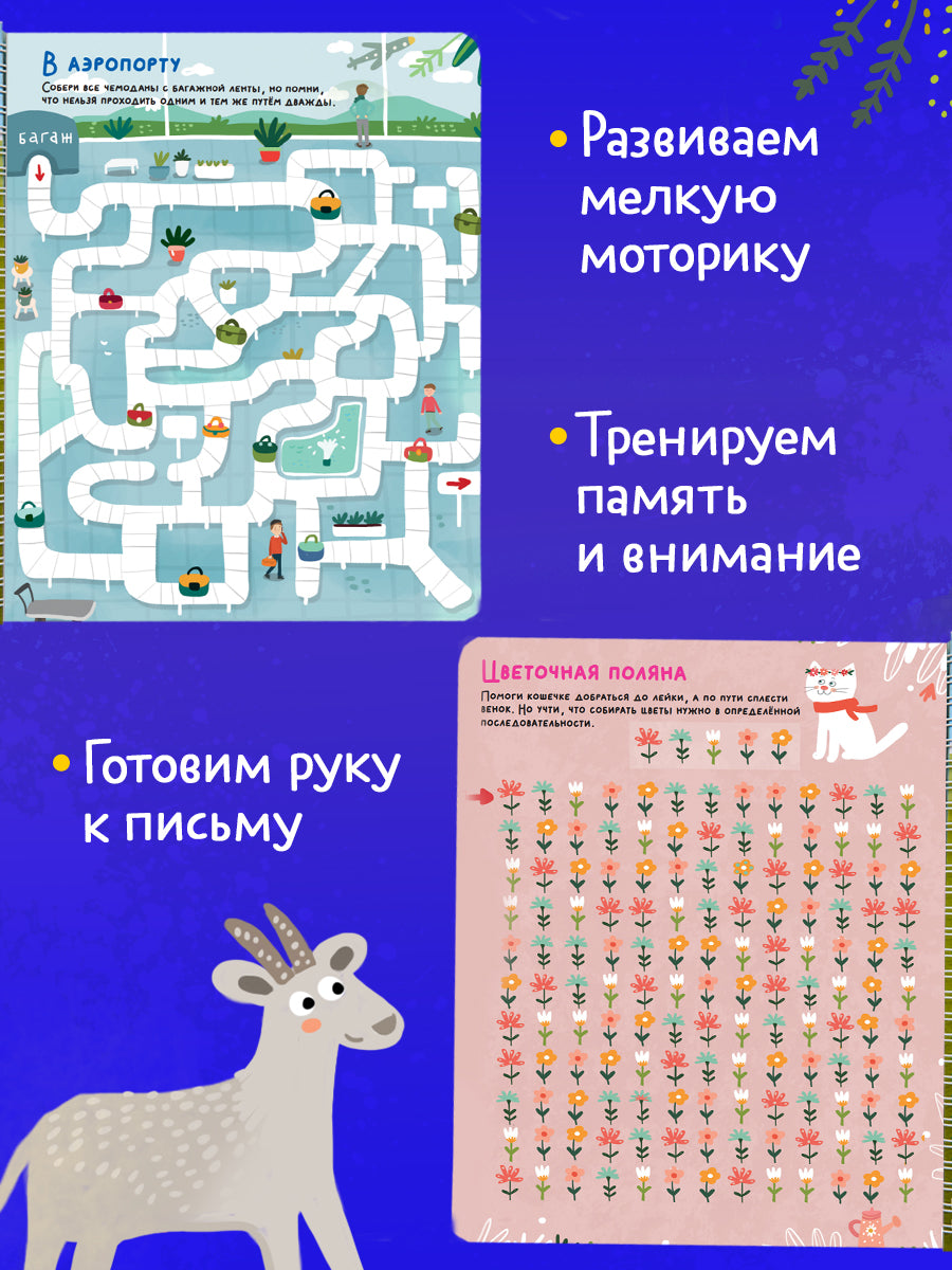Многоразовая тетрадь. Лабиринты, ходилки и бродилки