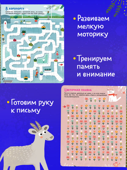 Многоразовая тетрадь. Лабиринты, ходилки и бродилки