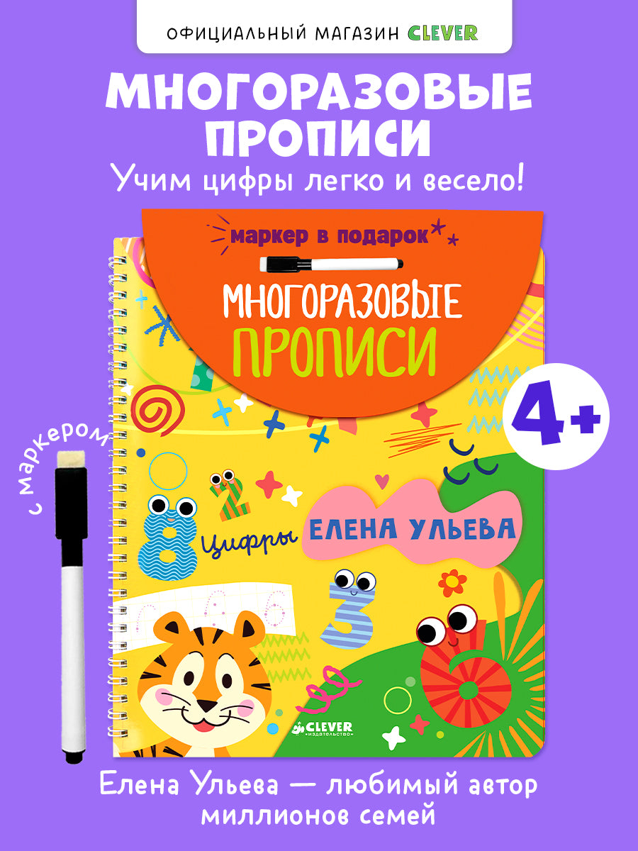 Обучение в сказках. Скоро в школу. Многоразовые прописи. Цифры
