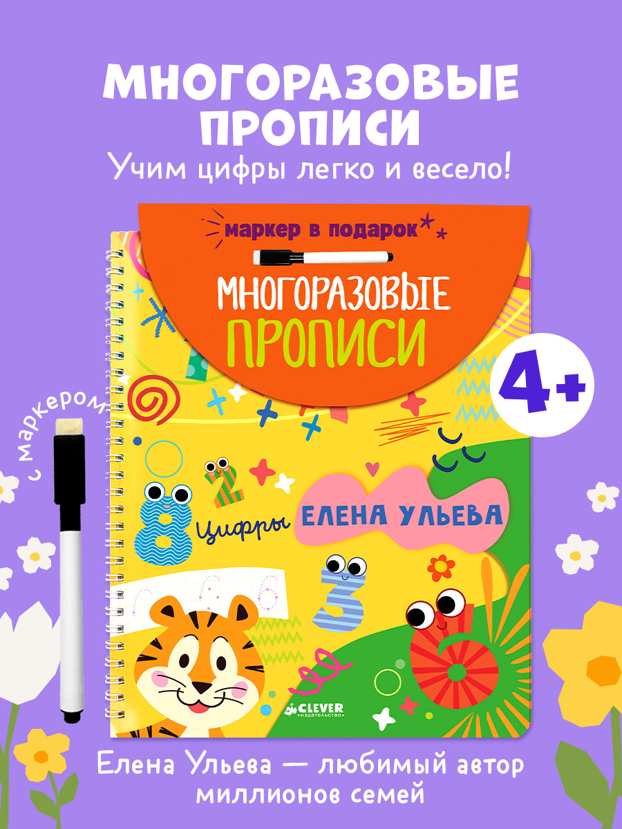 Обучение в сказках. Скоро в школу. Многоразовые прописи. Цифры