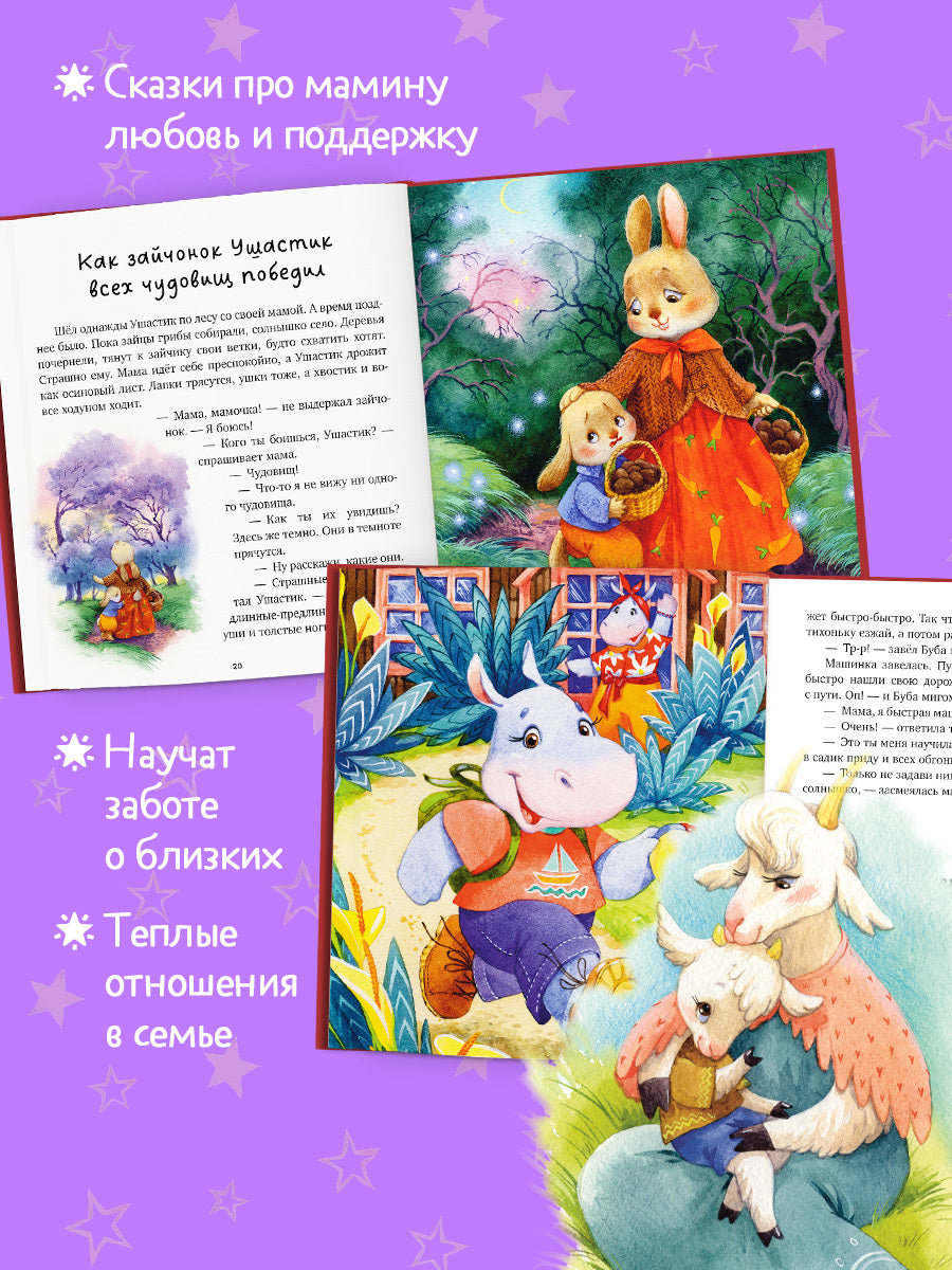 Семейные сказки. Моя мама самая лучшая (подарочное)