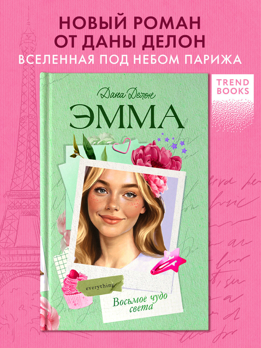 Эмма. Восьмое чудо света