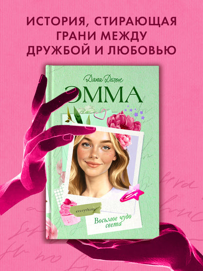 Эмма. Восьмое чудо света