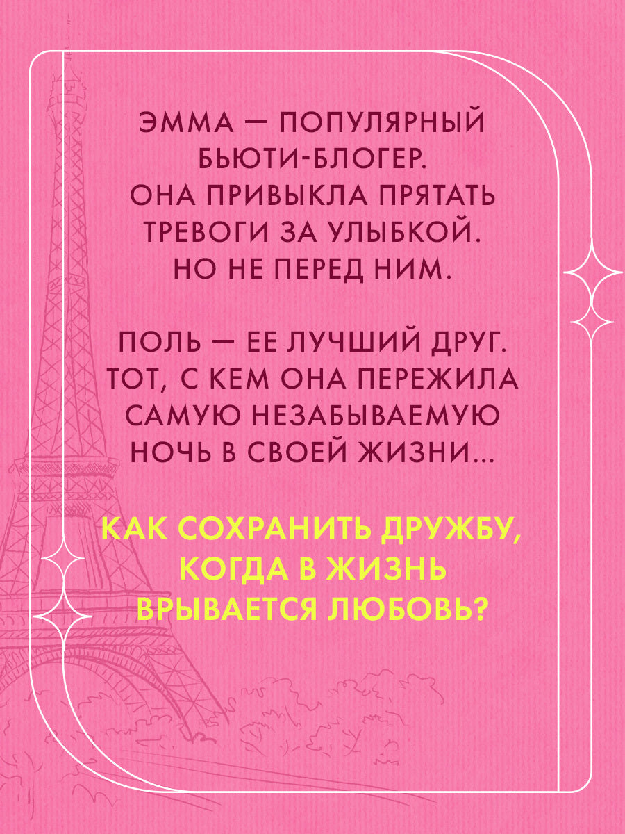 Эмма. Восьмое чудо света