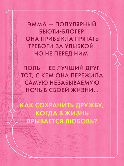 Эмма. Восьмое чудо света