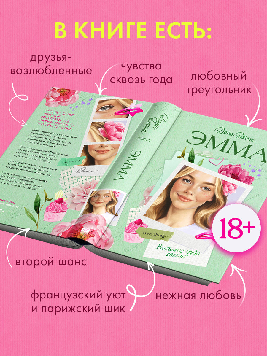 Эмма. Восьмое чудо света