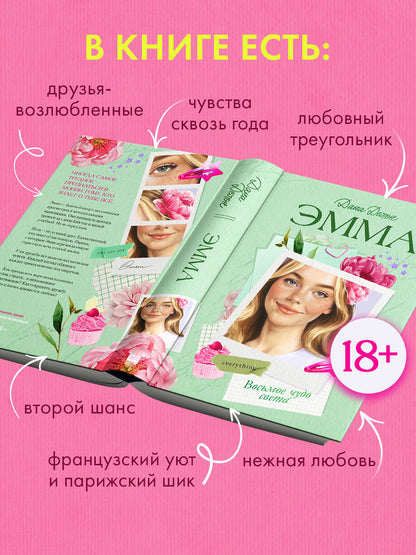 Эмма. Восьмое чудо света