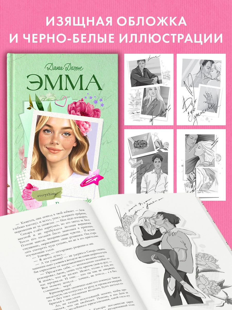 Эмма. Восьмое чудо света