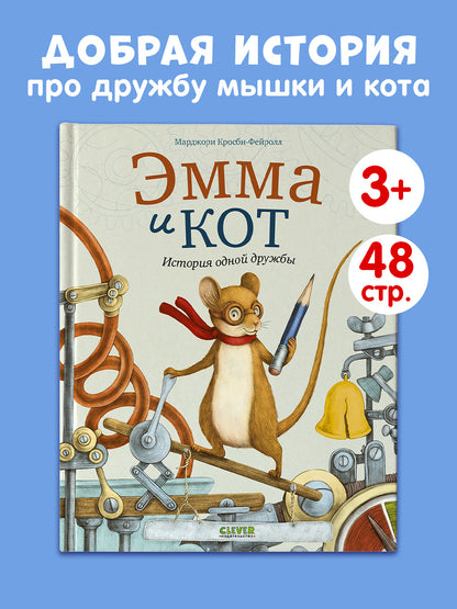 Книжки-картинки. Эмма и кот. История одной дружбы