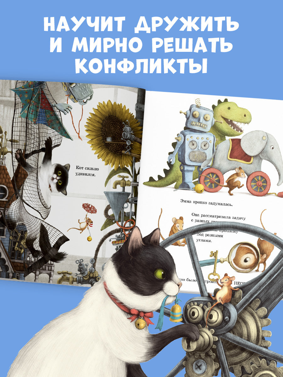 Книжки-картинки. Эмма и кот. История одной дружбы