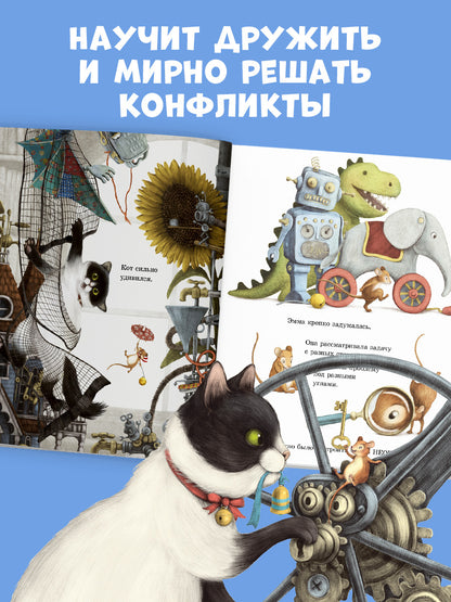 Книжки-картинки. Эмма и кот. История одной дружбы