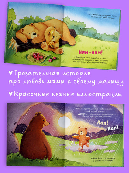 Семейные сказки. Книжки-картинки. Самая лучшая мама на свете