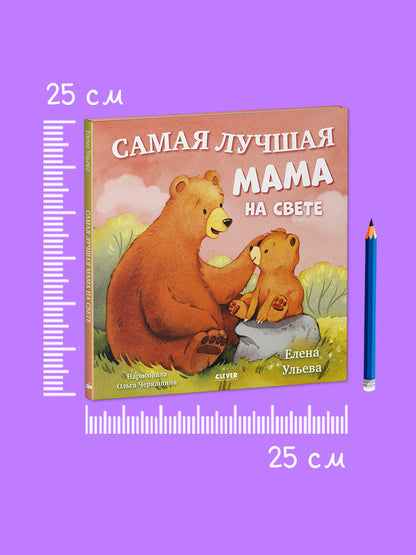 Семейные сказки. Книжки-картинки. Самая лучшая мама на свете