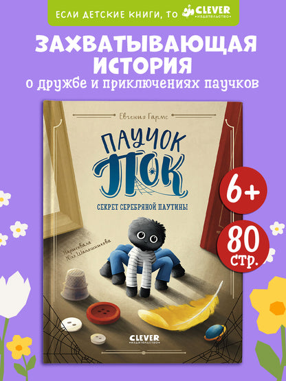Книга "Паучок Пок. Секрет серебряной паутины"