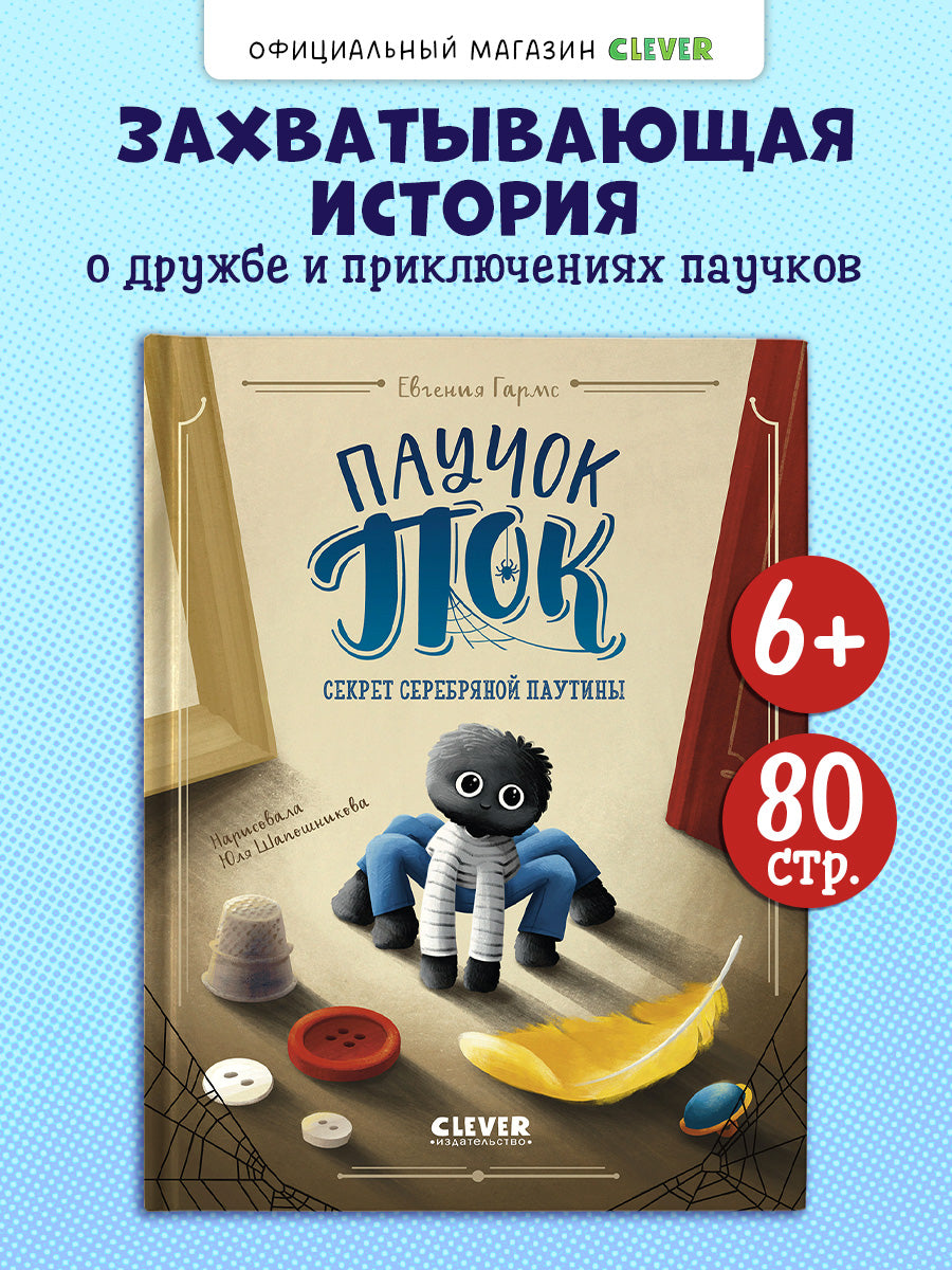 Книга "Паучок Пок. Секрет серебряной паутины"