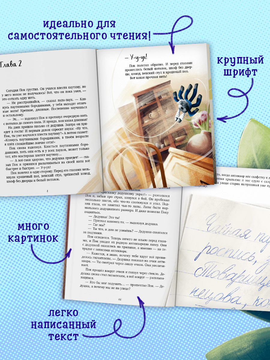 Книга "Паучок Пок. Секрет серебряной паутины"