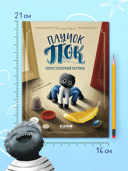 Книга "Паучок Пок. Секрет серебряной паутины"
