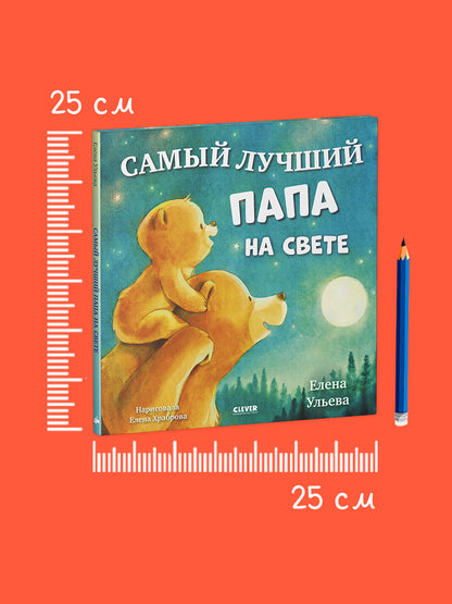 Семейные сказки. Книжки-картинки. Самый лучший папа на свете