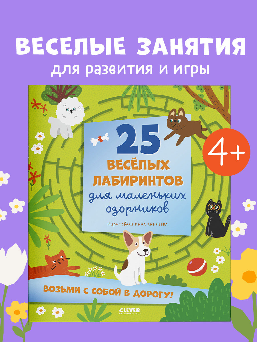 Лабиринты. 25 весёлых лабиринтов для маленьких озорников