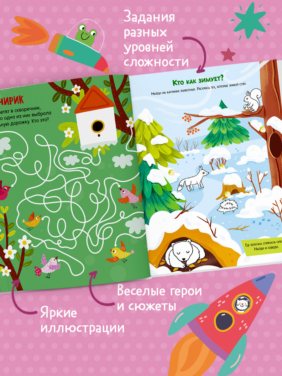 Лабиринты. 25 весёлых лабиринтов для маленьких озорников