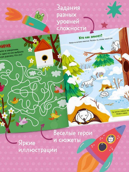 Лабиринты. 25 весёлых лабиринтов для маленьких озорников