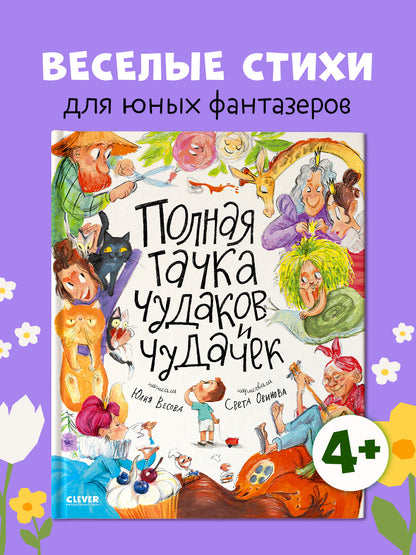 Детские стихи "Полная тачка чудаков и чудачек"