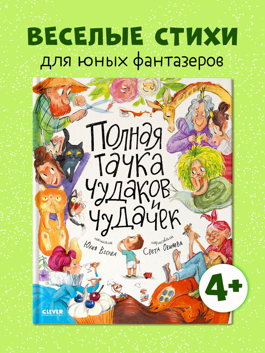 Детские стихи "Полная тачка чудаков и чудачек"