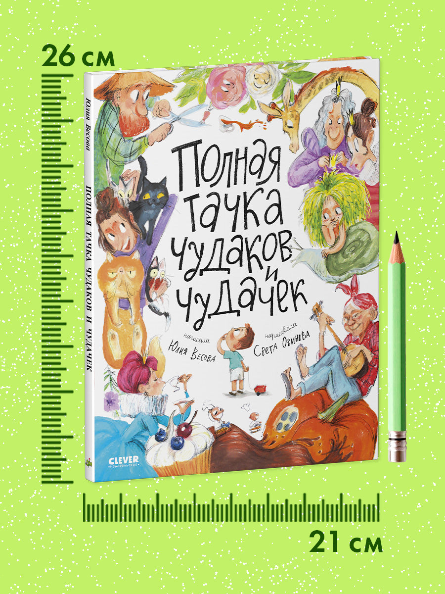 Детские стихи "Полная тачка чудаков и чудачек"