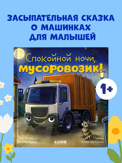 Сказка на ночь. Спокойной ночи, мусоровозик!