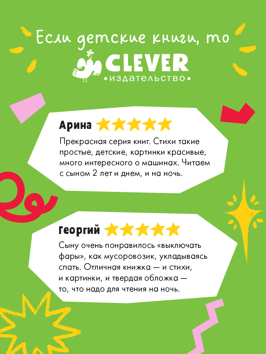 Сказка на ночь. Спокойной ночи, мусоровозик!