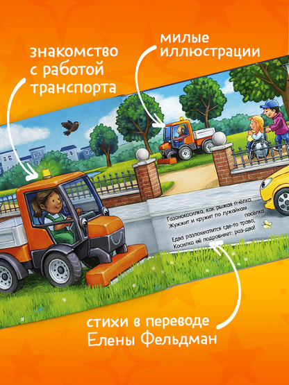 Сказка на ночь. Спокойной ночи, мусоровозик!