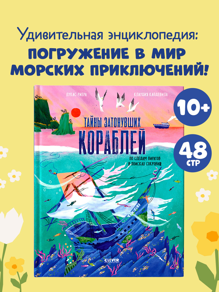 Тайны затонувших кораблей. По следам пиратов в поисках сокровищ