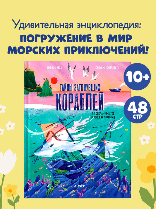 Тайны затонувших кораблей. По следам пиратов в поисках сокровищ
