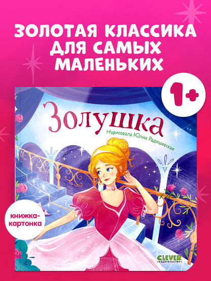 Сказки для малышей. Книжки-картонки. Золушка