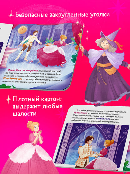 Сказки для малышей. Книжки-картонки. Золушка