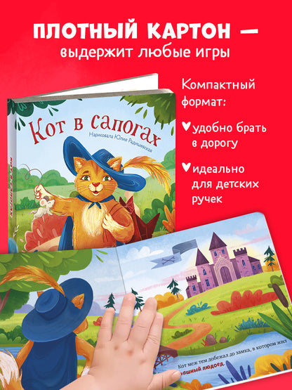 Сказки для малышей. Книжки-картонки. Кот в сапогах