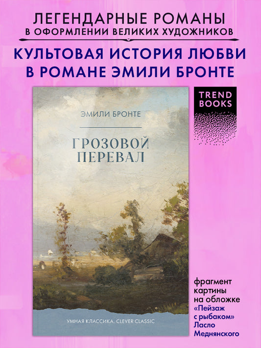#trendbooks_classic. Грозовой Перевал