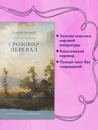 #trendbooks_classic. Грозовой Перевал