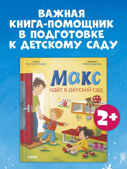 Я расту вместе с Максом. Макс идёт в детский сад