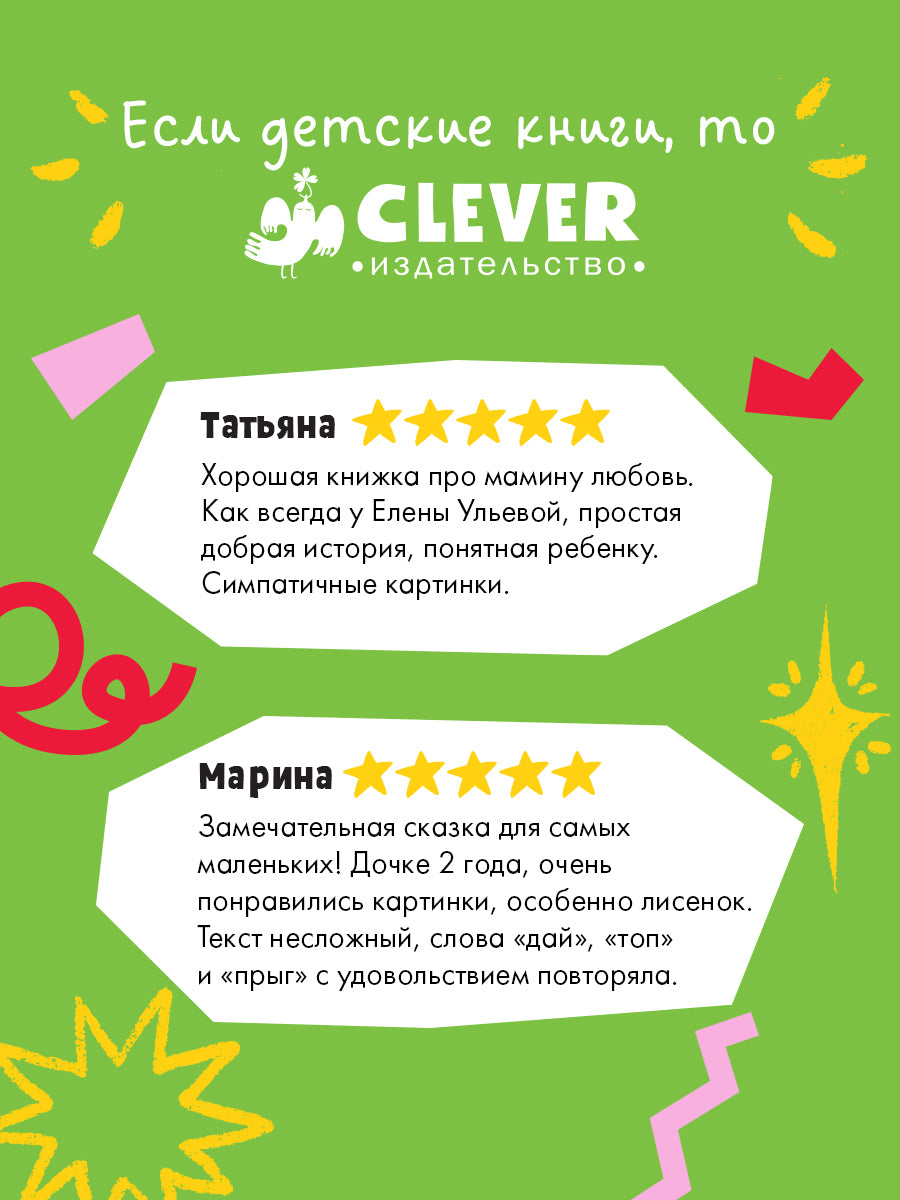 Семейные сказки. Книжки-картинки. Мама всегда рядом