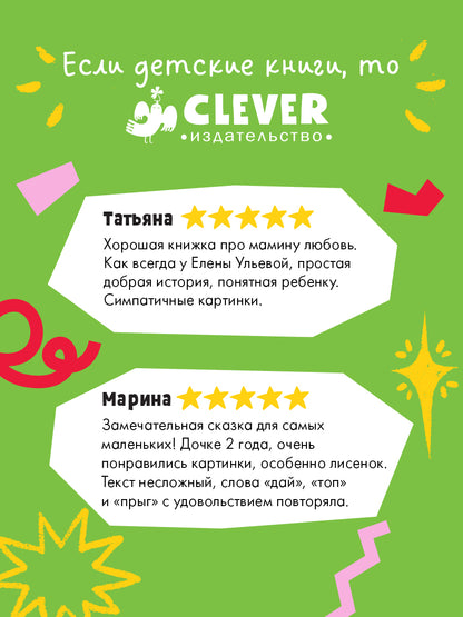Семейные сказки. Книжки-картинки. Мама всегда рядом