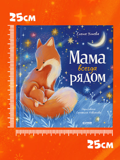 Семейные сказки. Книжки-картинки. Мама всегда рядом